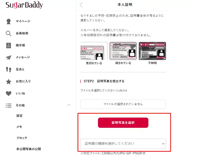 シュガーダディの証明写真を選択する画面