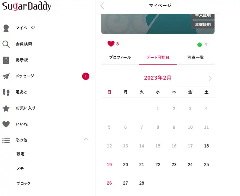 シュガーダディのデート可能日のスマホ画面