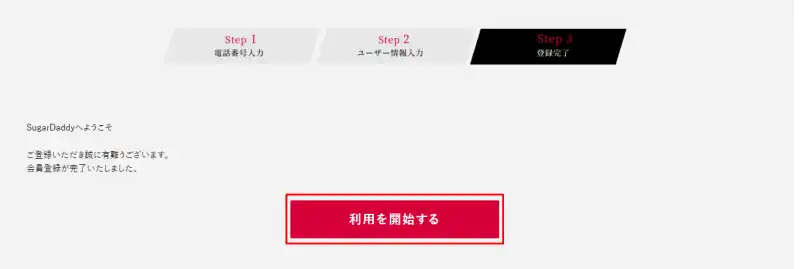 シュガーダディの登録完了画面