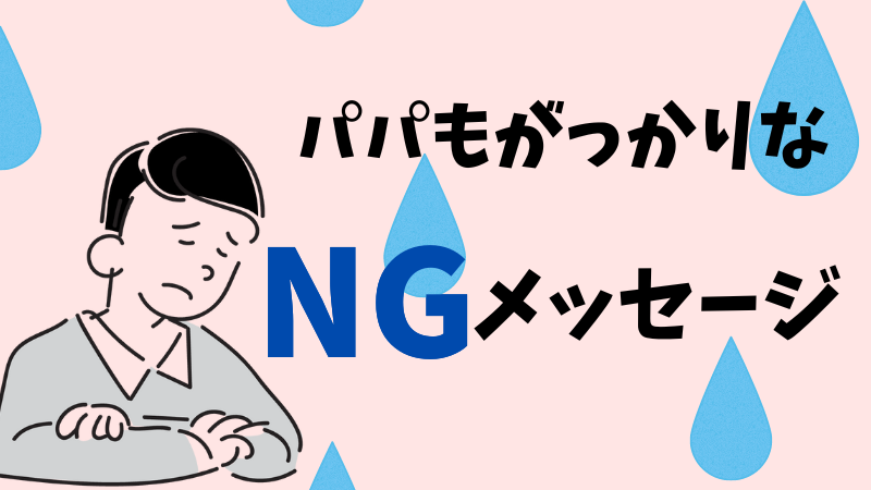 パパ活　メッセージ　例文付き