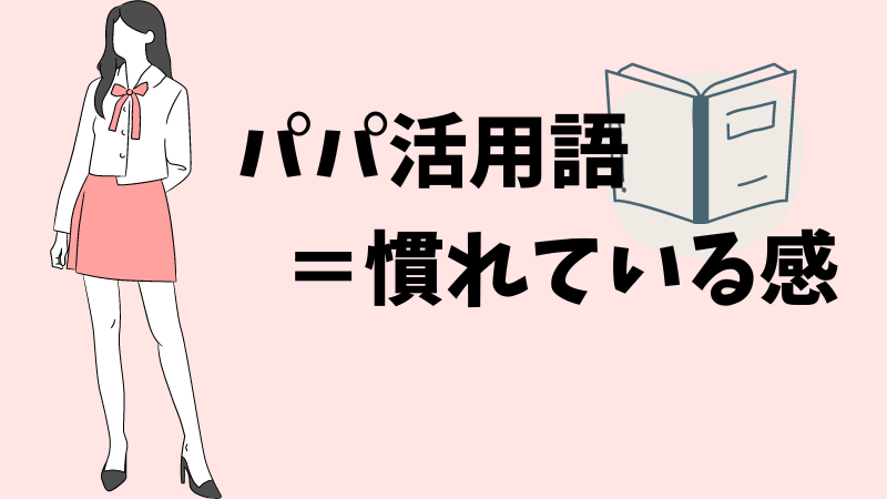 パパ活　メッセージ　例文付き