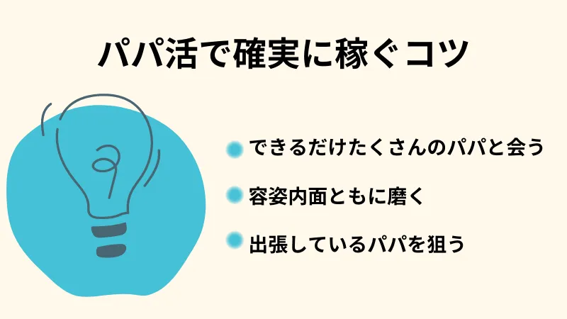 名古屋パパ活　確実に稼ぐ方法