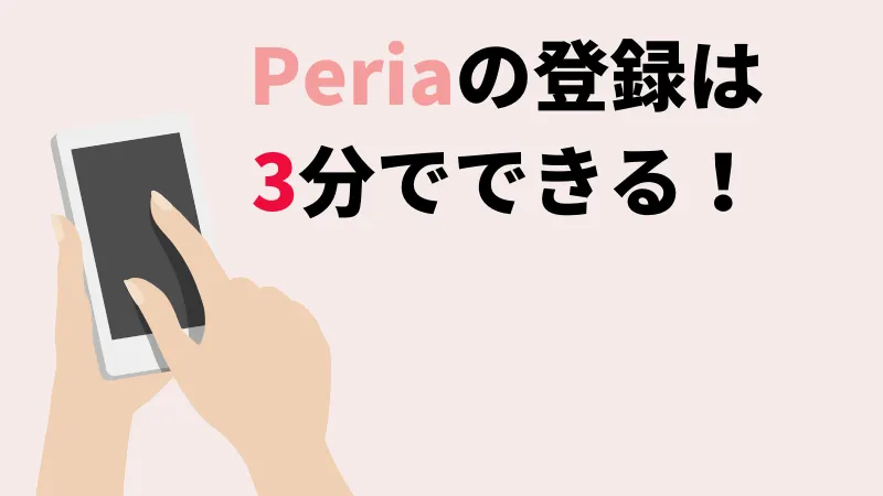 Peria (ペリア)の登録は3分でできる