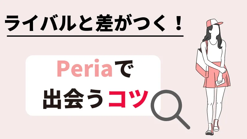 Peria (ペリア)で出会うコツを解説する