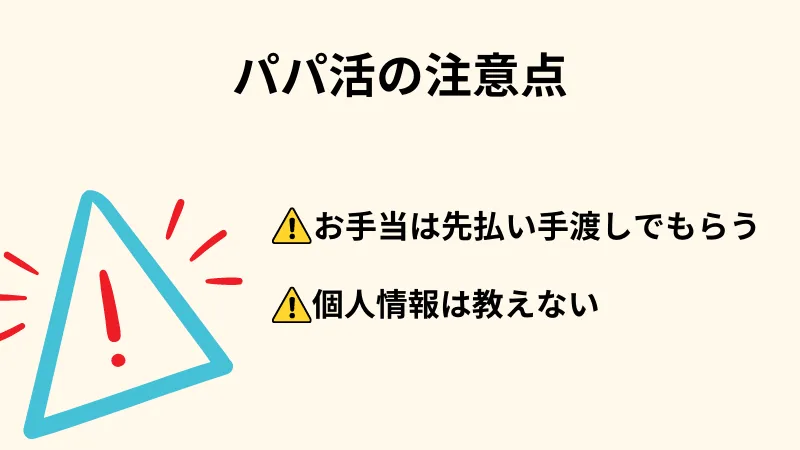 名古屋　パパ活　注意点