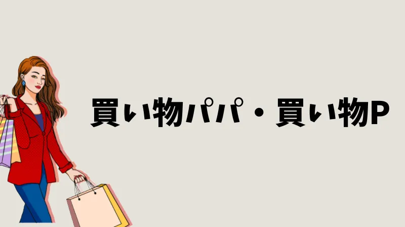 パパ活　専門用語　隠語