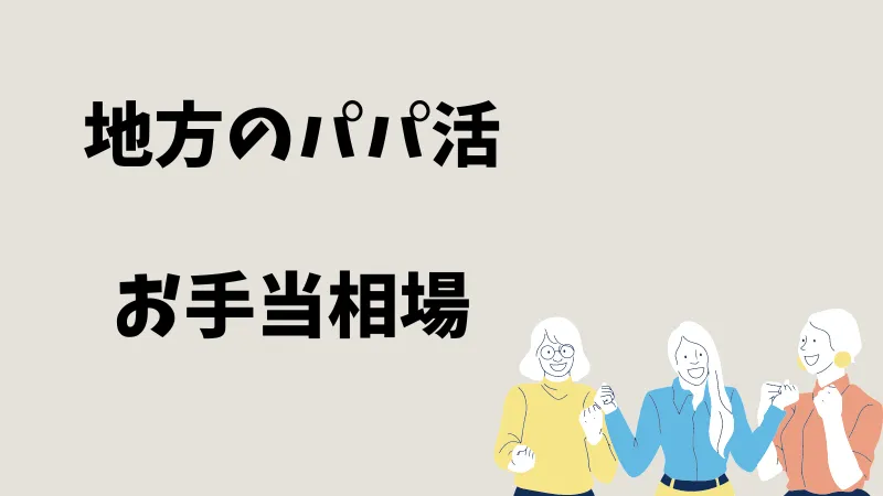 パパ活　地方のお手当相場