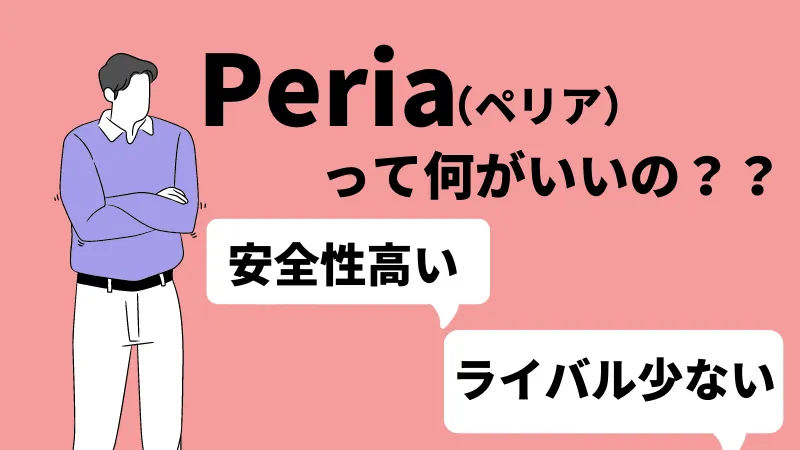 Peria(ぺリア)の特徴を解説している