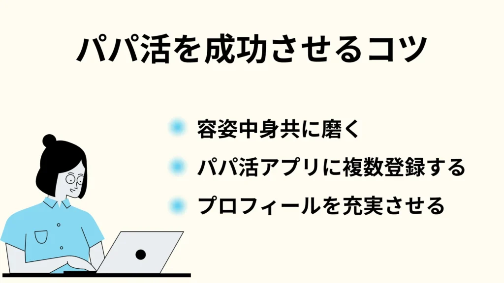 仙台　パパ活を成功させるコツ