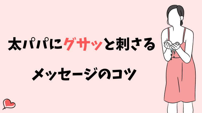 パパ活　メッセージ　例文付き