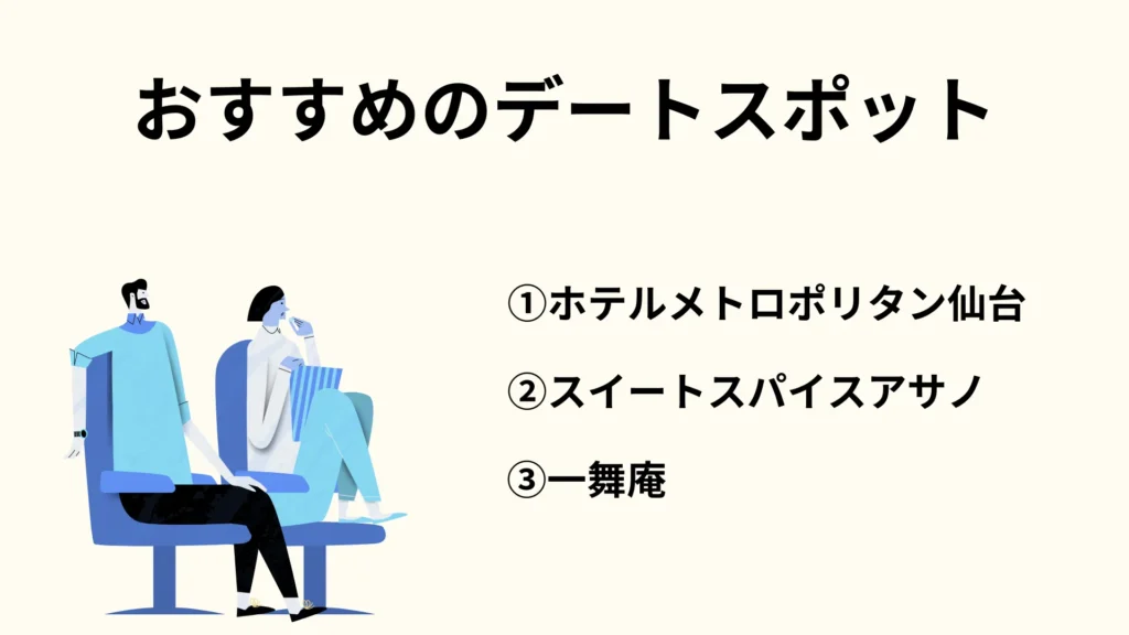 仙台　おすすめのデートスポット