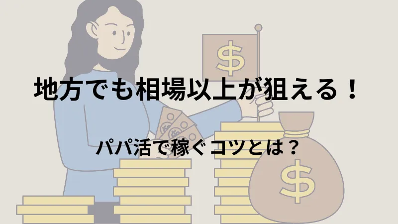 パパ活　地方でも相場以上が狙える！パパ活で稼ぐコツとは