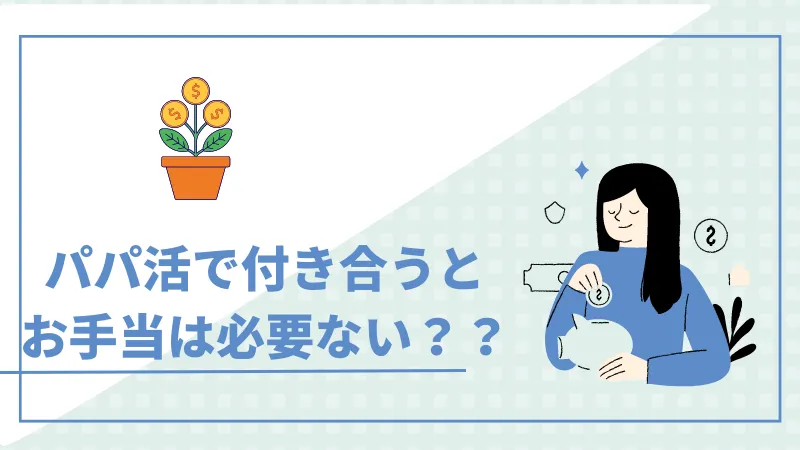 パパ活で付き合うとお手当は渡さなくてもいいの？