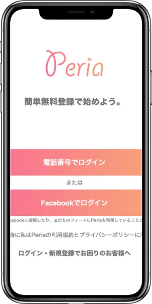 Peria (ペリア)の登録を解説