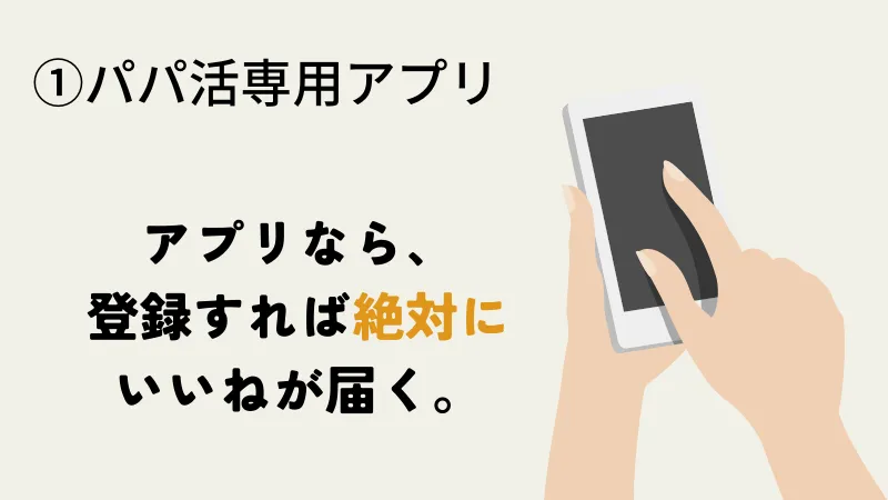 ブスで可愛くなくてもパパ活専用アプリなら絶対いいねが届く