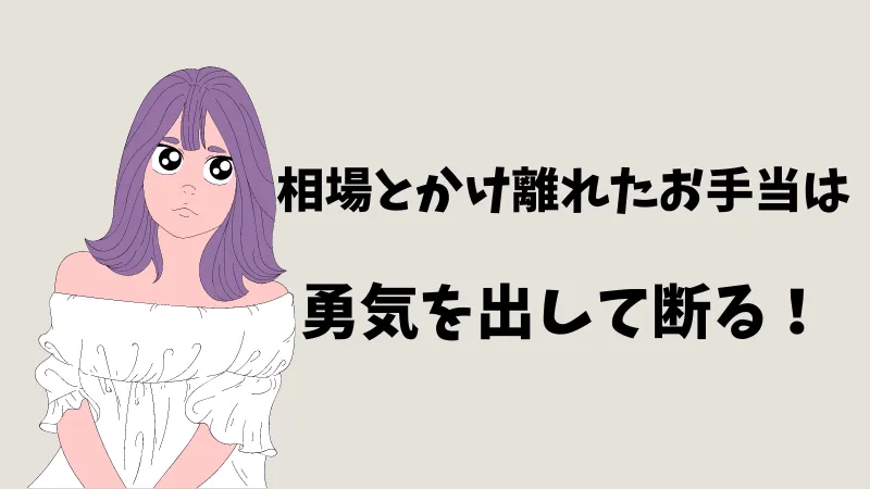 パパ活　相場とかけ離れたお手当は勇気を出して断る