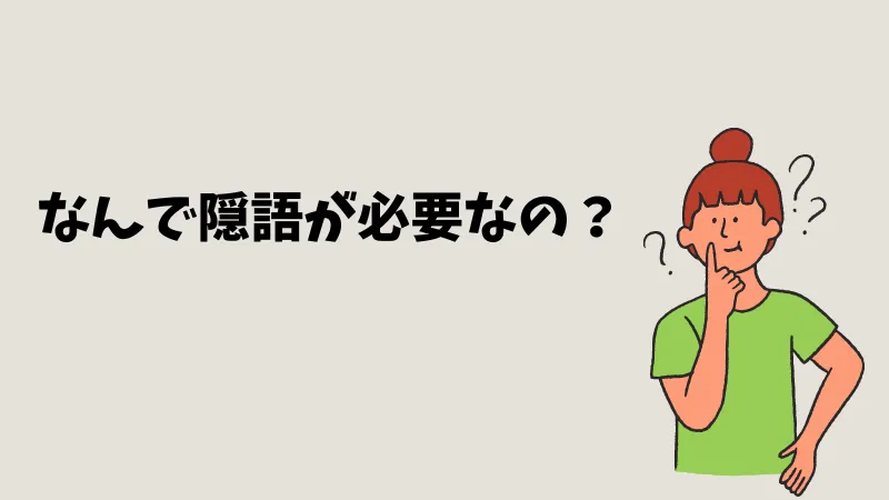 パパ活　隠語　専門用語　理由