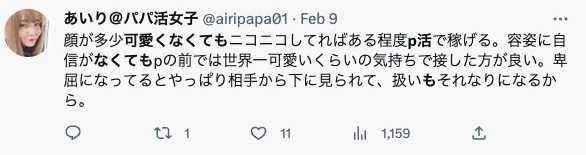 顔が可愛くなくてもパパ活で稼げるツイート