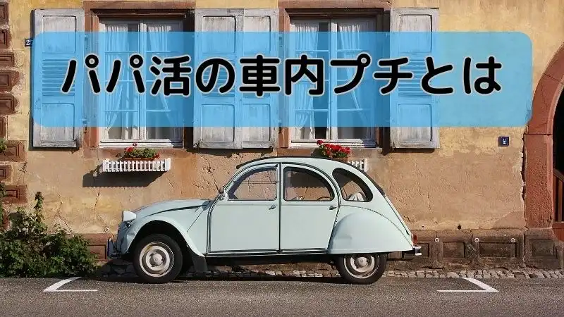 パパ活の者車内プチとは