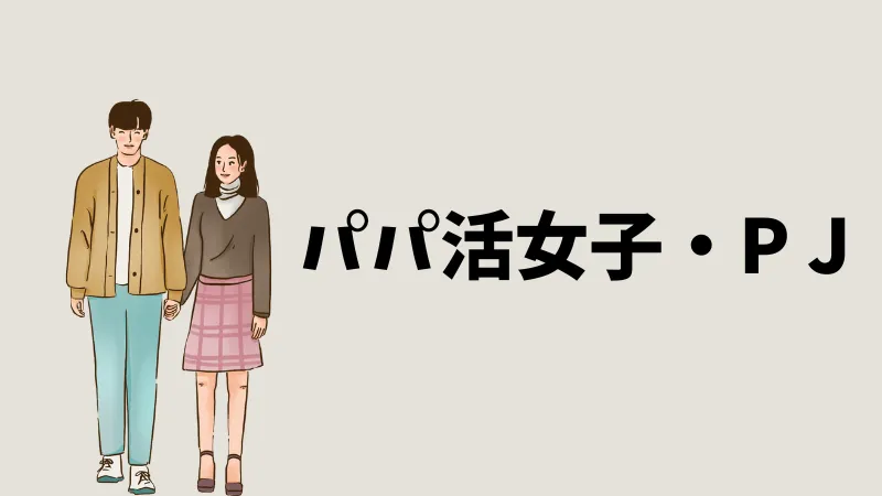 パパ活　専門用語　隠語　パパ活女子　PJ