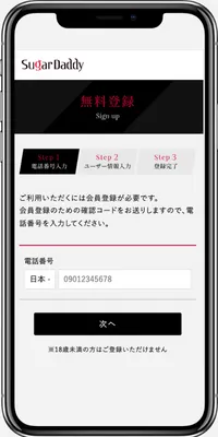 シュガーダディの電話番号登録画面