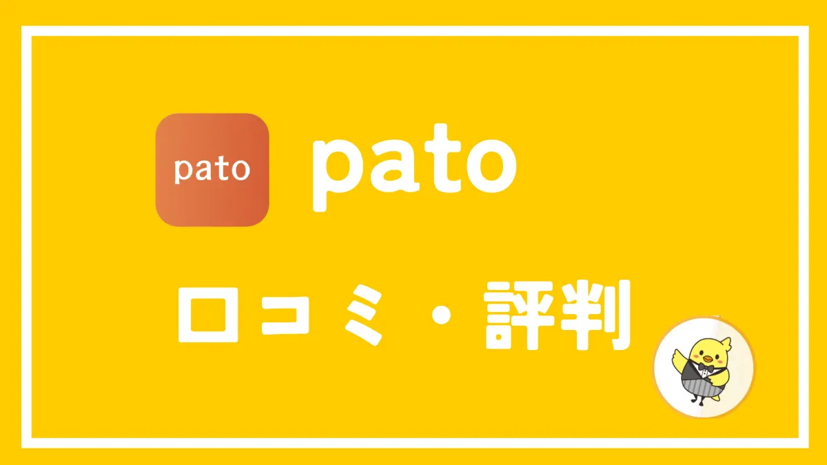 ギャラ飲みパト(pato)の口コミ・評判はやばい？【現役patoガールが語る】