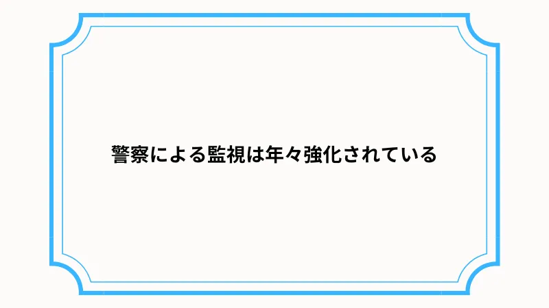 ツイッターでのパパ活は警察に補導される危険性もある