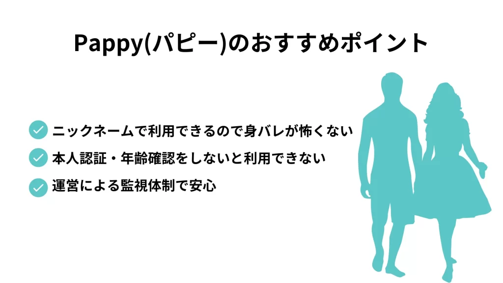 パパ活サイトPappyのおすすめポイント