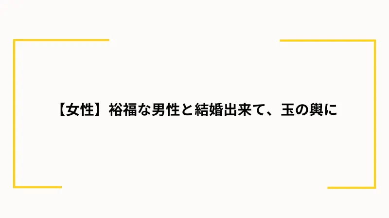 パパ活から結婚する魅力は？