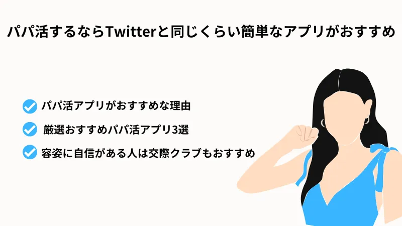 パパ活アウルならツイッターではなくパパ活アプリがおすすめ