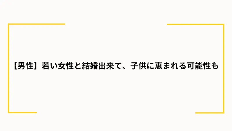 パパ活から結婚する魅力は？