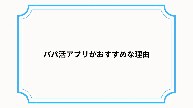 パパ活アプリがおすすめの理由