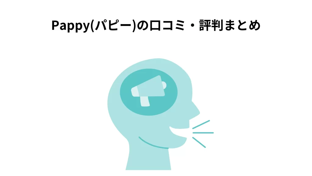 パパ活サイトpappyの口コミと評判