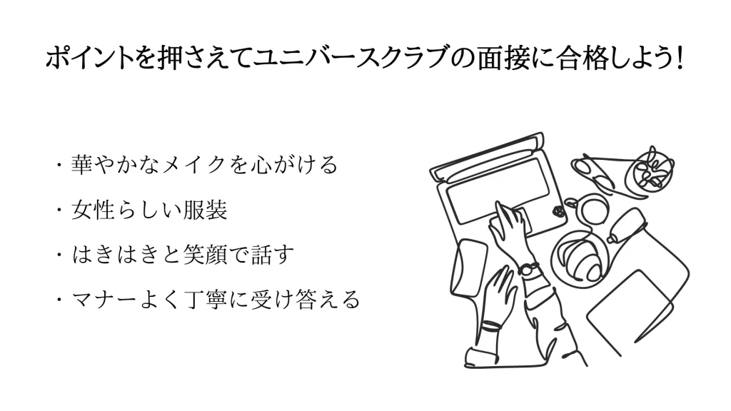 ポイントを押さえてユニバース倶楽部の面接に合格しよう