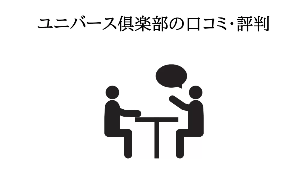 ユニバース倶楽部の口コミ・評判