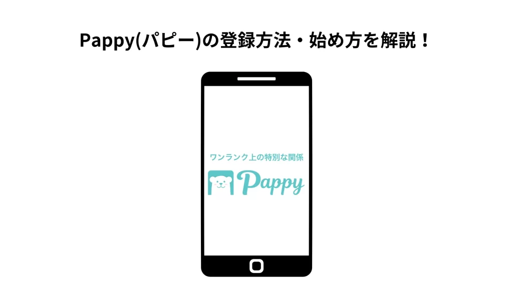 パパ活サイトPappyの登録方法