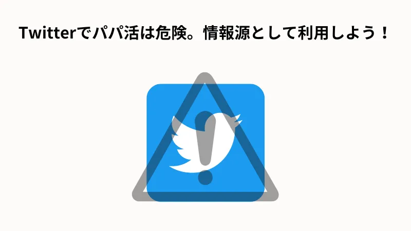 ツイッターでのパパ活は危険なのであくまでも情報源として利用しましょう