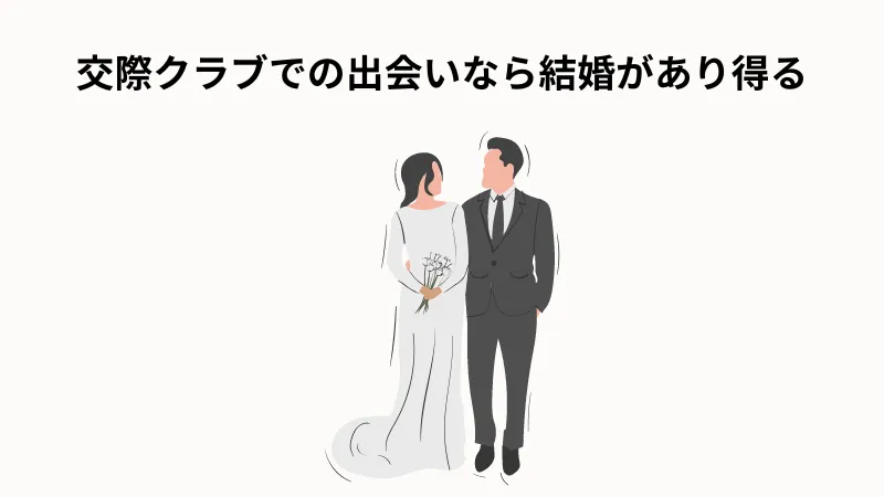 交際クラブの出会いなら結婚があり得る