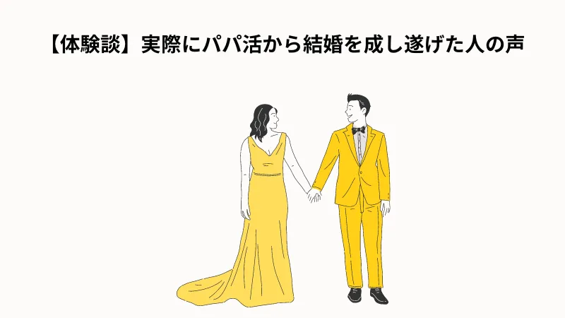 パパ活から結婚を成し遂げた女性の体験談