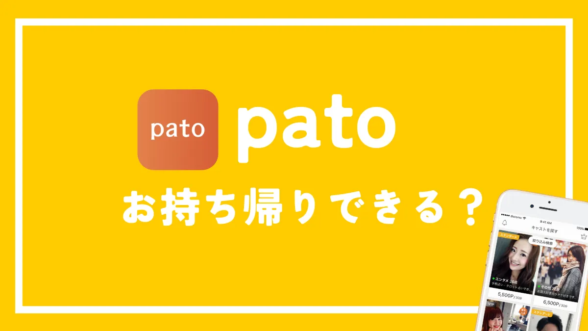 pato(パト)はお持ち帰りできるか、口コミや評判を元に徹底分析