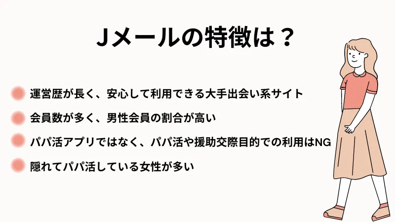 Jメールの特徴をどこよりも詳しく解説