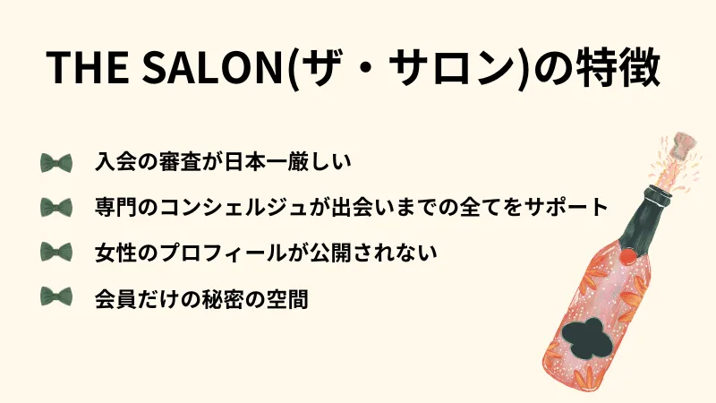 THE SALON(ザ・サロン)の特徴を網羅して解説