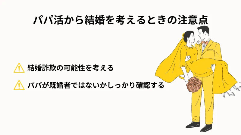 パパ活から結婚を考えるときの注意点