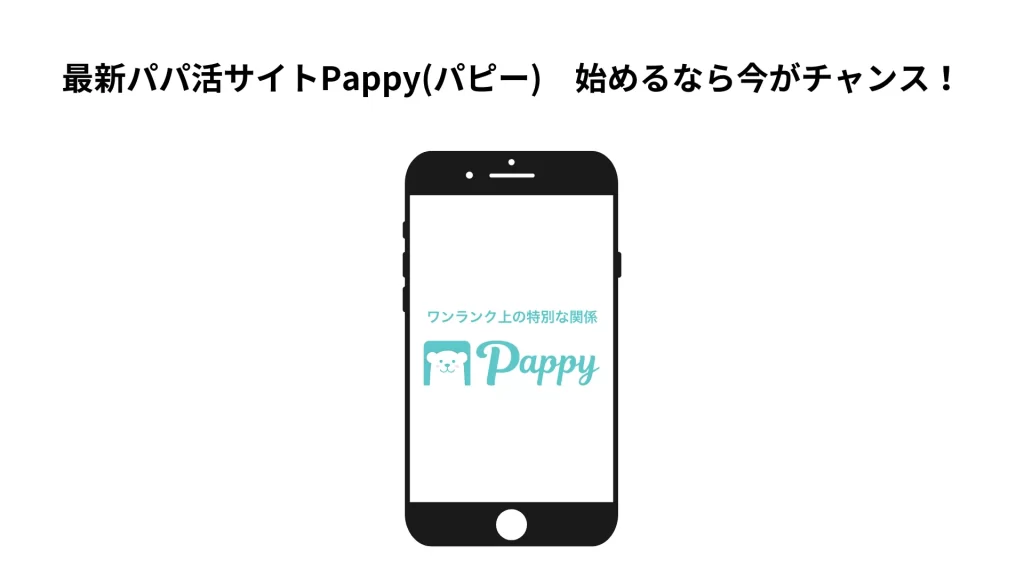 パパ活サイトPappy始めるなら今がチャンス