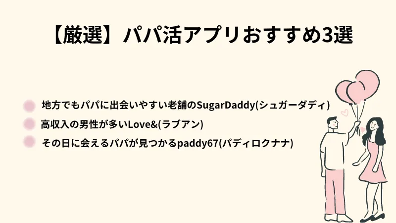 パパ活　おすすめアプリ３選