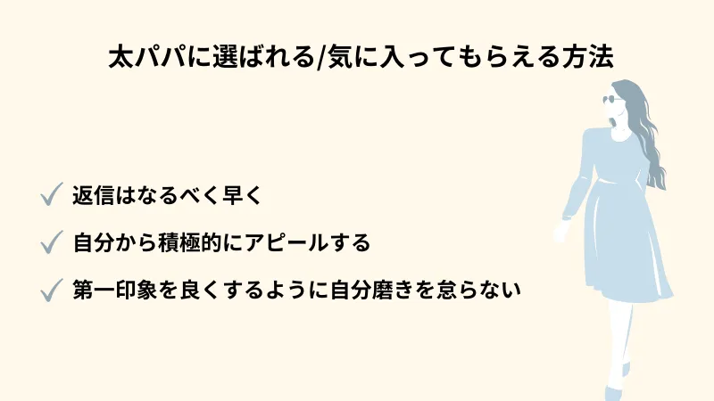 太パパに選ばれる方法を徹底解説