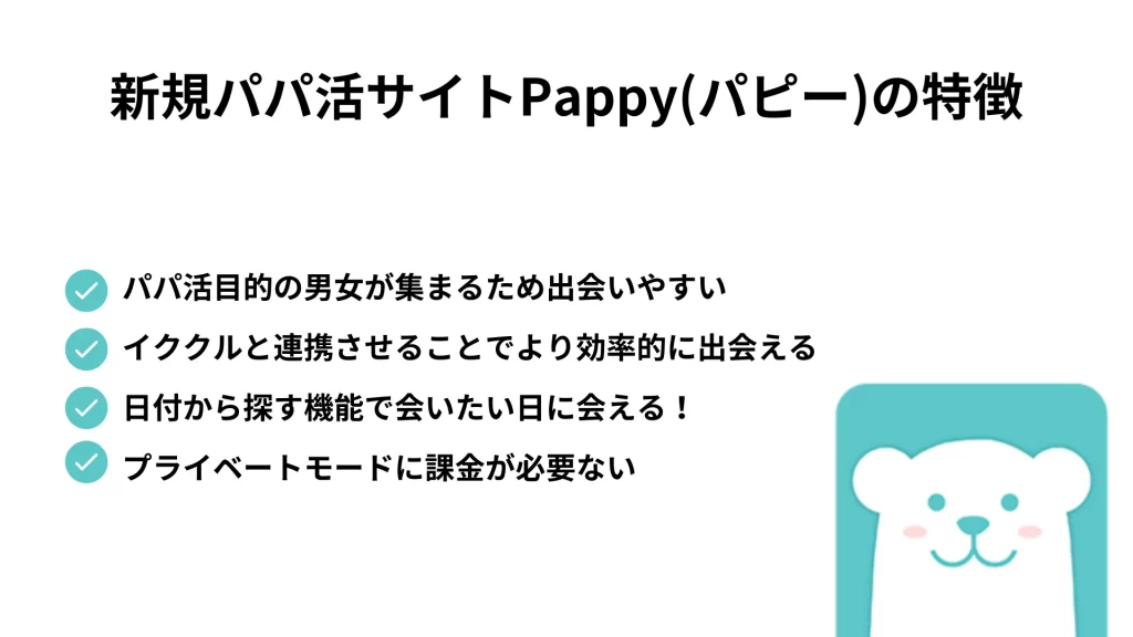 パパ活サイトPappyの特徴