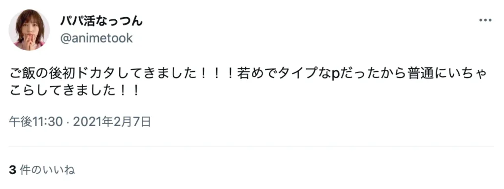 パパ活　大人の関係　ツイッター