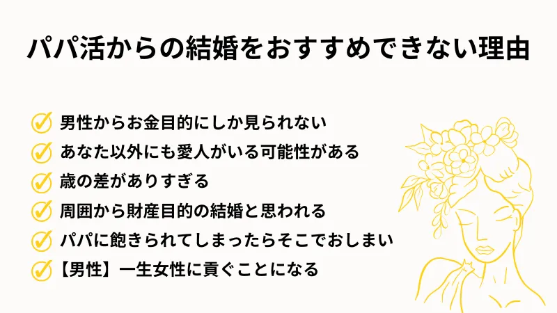 パパ活からの結婚をおすすめできない理由