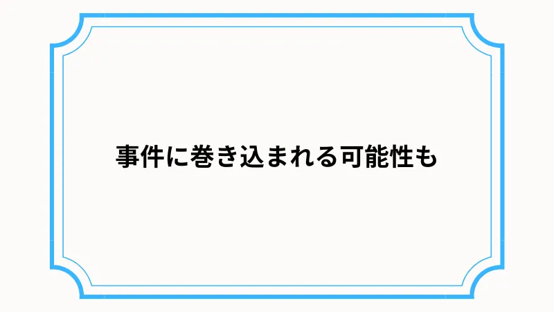 ツイッターでのパパ活は非常に危険